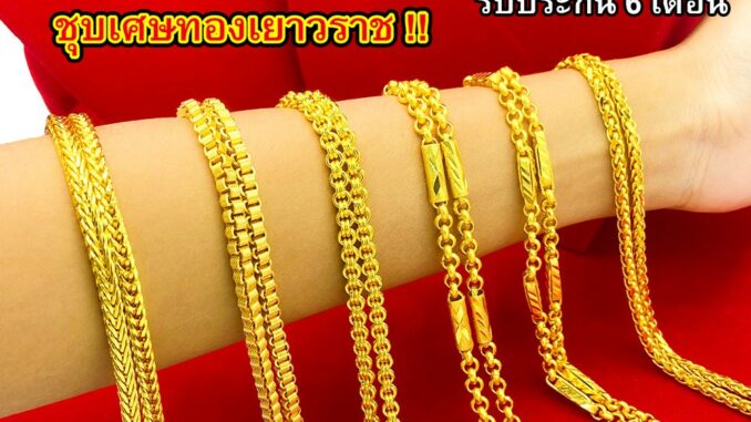 Maiyararp สร้อยคอ 2 บาท ชุบเศษทองเยาวราช เหมือนแท้ 100% ไม่ลอกไม่ดำ รับประกัน 6 เดือน สร้อยคอทอง ทองปลอม สร้อยทองปลอม