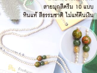 สายคล้องแว่น สายคล้องแมส หินมงคลเสริมดวง รุ่น เรียบ หรู เฮง 1 (สายลูกปัดมุกขาวครีม) Lucky Mask Strap