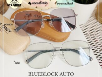 แว่นกรองแสงบลูบล็อก ออโต้แท้ BlueBlock + Auto กรองแสงสีฟ้า รุ่น 246307 EYECHICY ออกแดดเลนส์เปลี่ยนสี กรองแสงคอม กันแดด