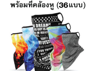 ผ้าปิดหน้ากันแดด ผ้าสแปนเด็กซ์ ระบายอากาศได้ดี มี 36 แบบให้เลือกค่ะ