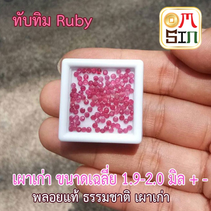 A011 2.0 มิล+- 1 เม็ด ทรงกลม ทับทิม หน้าเหลี่ยม ก้นแหลม เผาเก่า พลอยธรรมชาติแท้ 100%