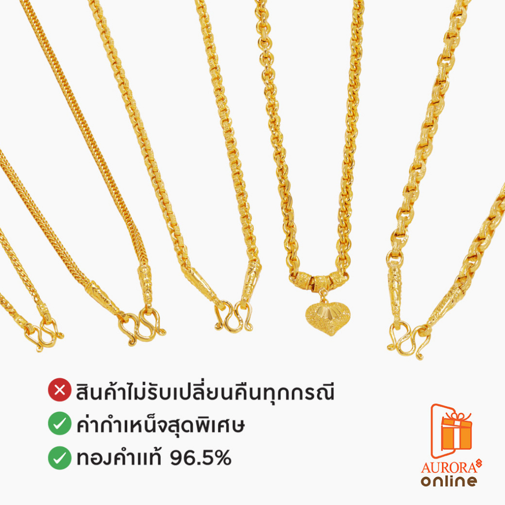 AURORA สร้อยคอคละลาย น้ำหนัก 2 สลึง  *ค่ากำเหน็จพิเศษ (ขอสงวนสิทธิ์ในการเลือกลาย)