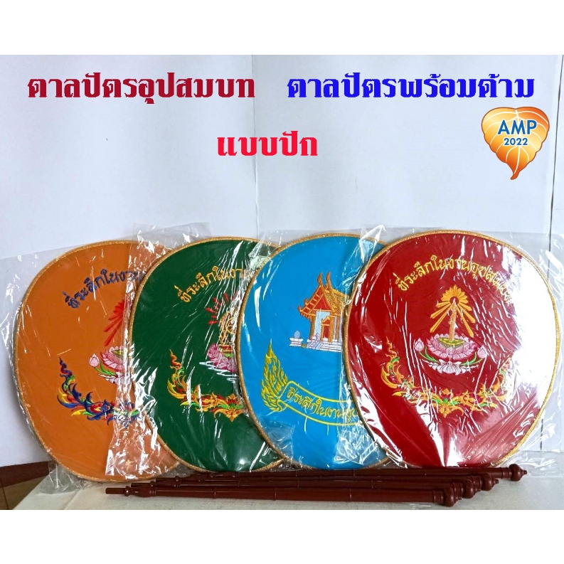 Amen ตาลปัตร งานอุปสมบท แบบปัก ตาลปัตรพร้อมด้าม (ราคา ต่อ 1 ชุด)