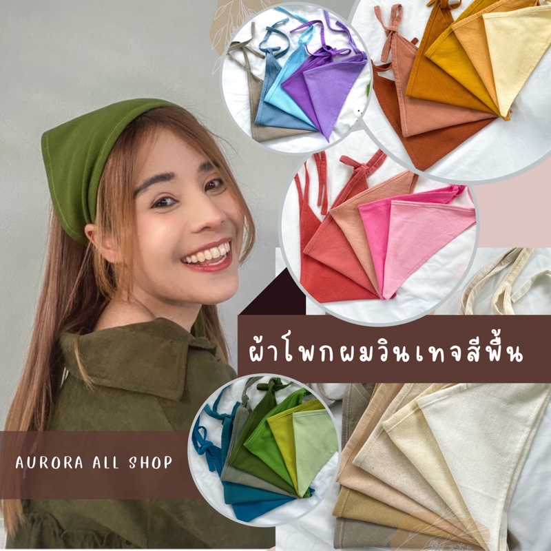Aurora  ถูกกกกสุดดดด!!! ผ้าโพกผมสามเหลี่ยมวินเทจ