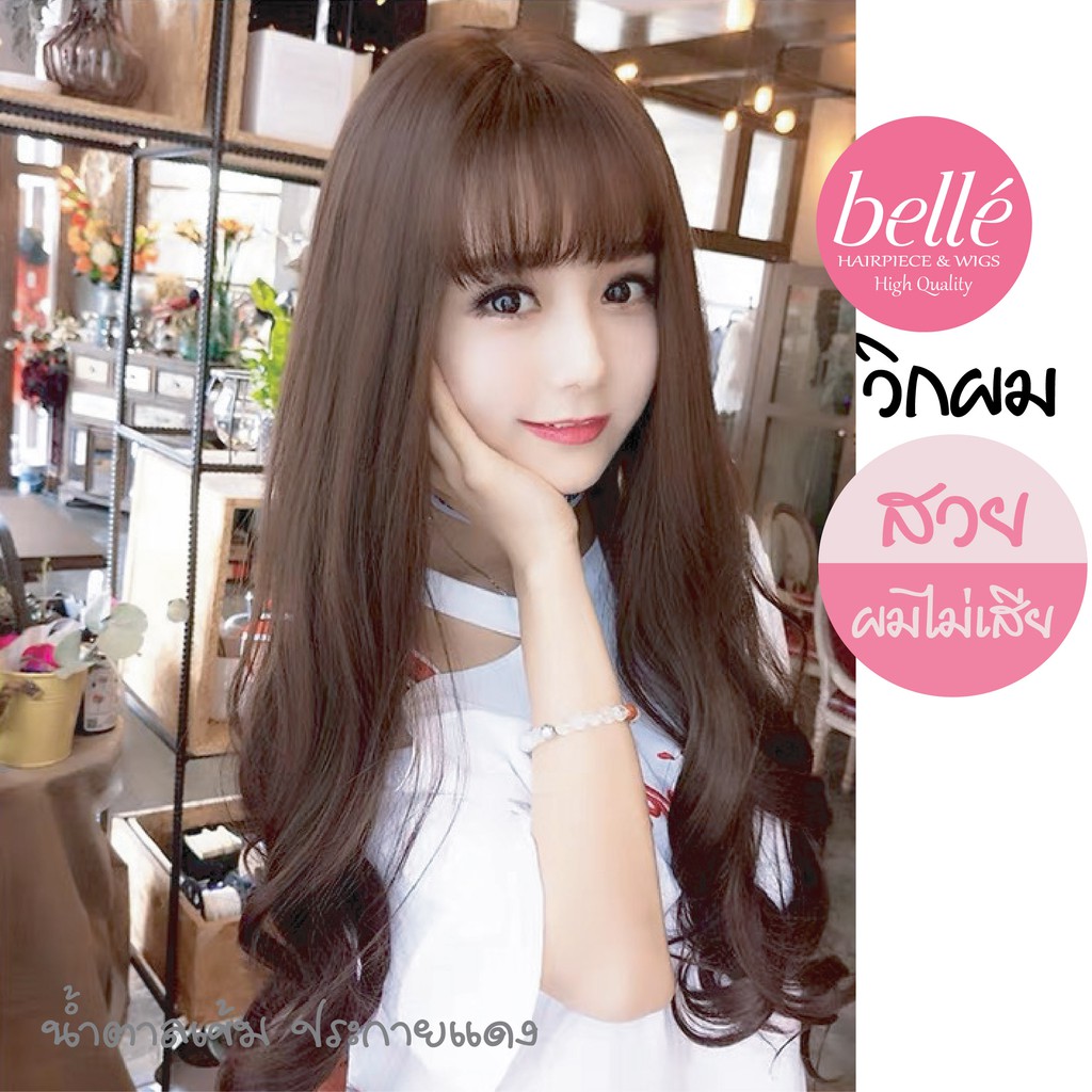 BELLE วิกผม ลอนวอลลุ่ม สไตล์เกาหลี สีน้ำตาลเข้มประกายแดง 60cm (พร้อมส่ง)อินเทรนด์สุดๆ