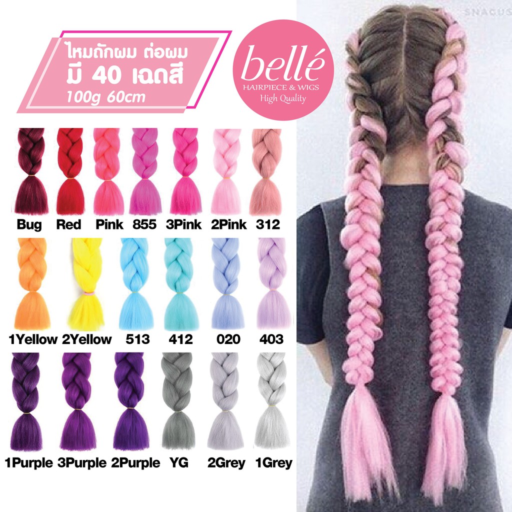 BELLE   แฮร์พีช ผมเปีย ไหมถักผม สีล้วน 40 เฉดสี (ลิ้ง2) ไหมถักเปีย ยาว 60cm 100g++ (พร้อมส่ง)