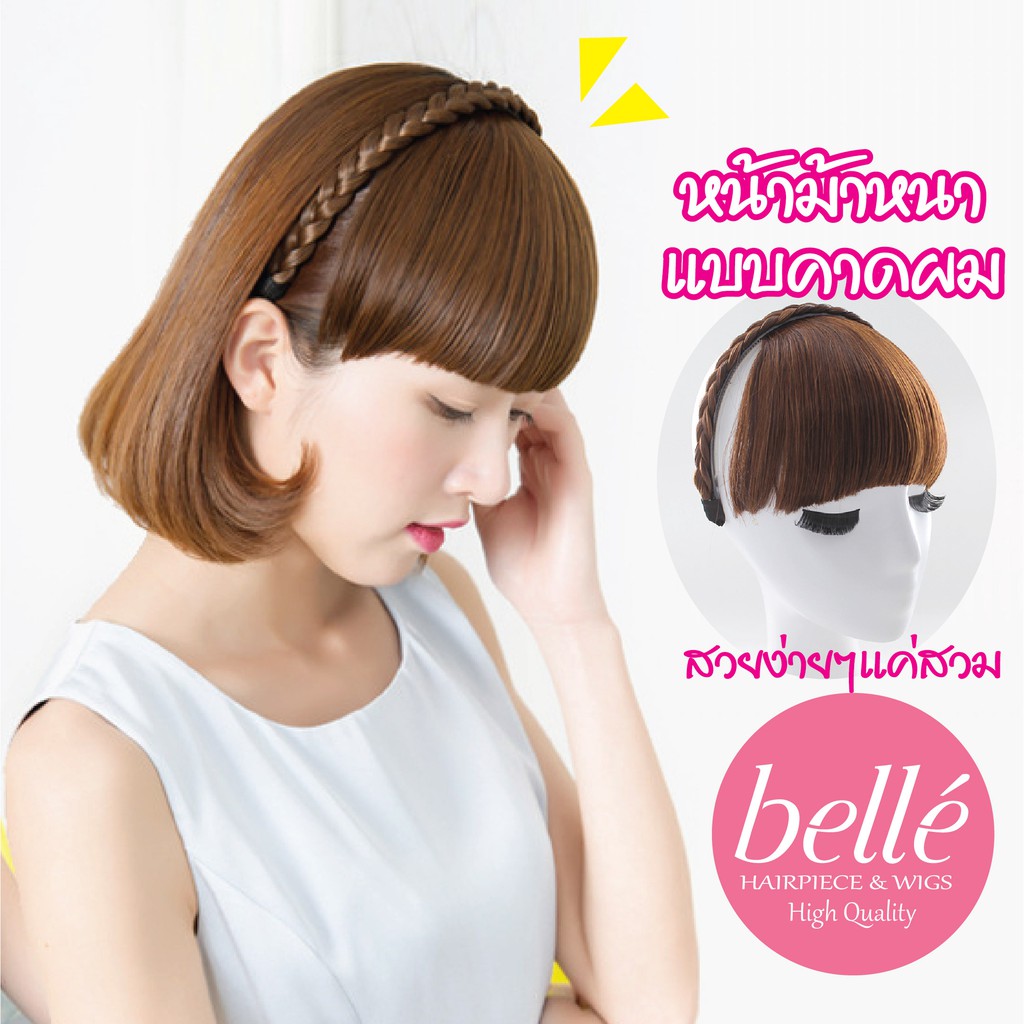 BELLE แฮร์พีช หน้าม้า ที่คาดผม เปีย แบบหนา สวยๆ สไตล์เกาหลี  (พร้อมส่ง)