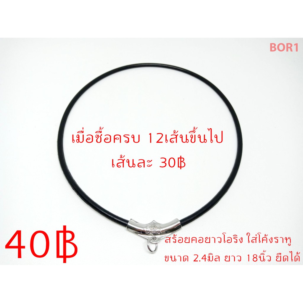 BOR1 สร้อยคอโอริง ขนาด2.4มิล ยาว18นิ้ว ใส่โค้งราหู สแตนเลสแท้ ไม่ลอก ไม่ดำ