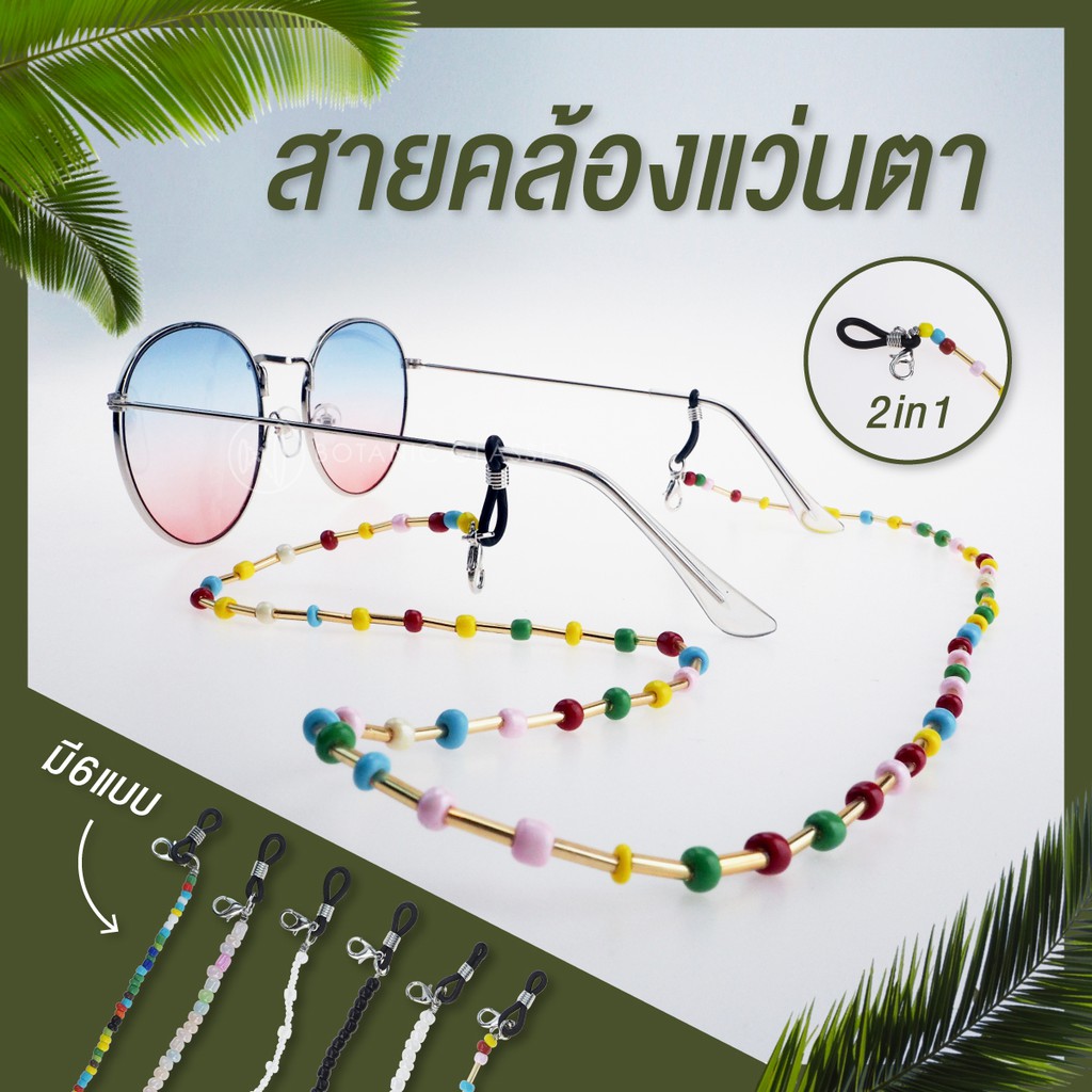 Botanic สายลูกปัดคล้องแว่น คล้องหน้ากากอนามัย