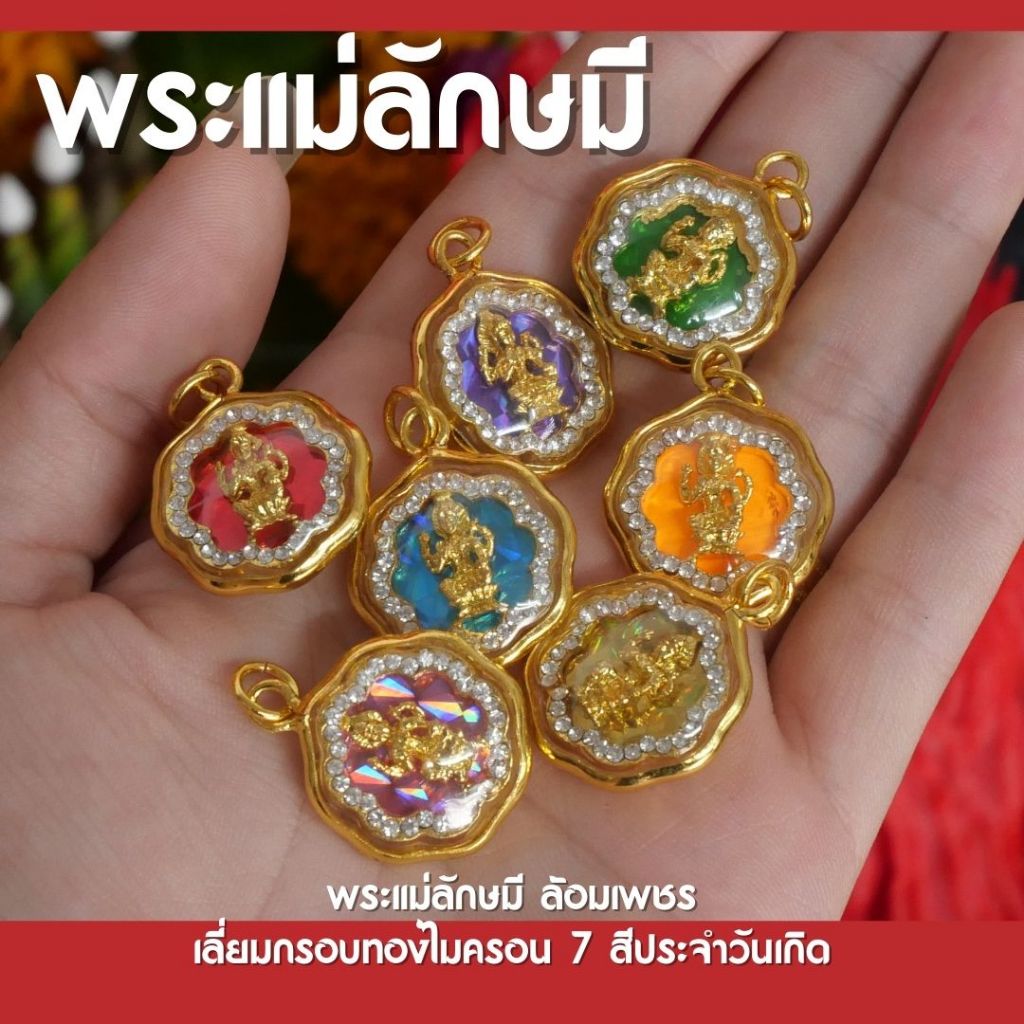 (CB26) จี้พระแม่ลักษมี ล้อมเพชร 7 สีประจำวันเกิด เข้าพิธีแล้ว พร้อมส่ง