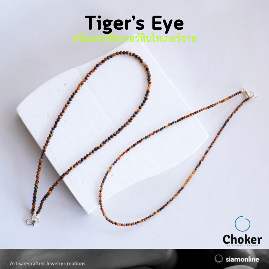 CHOKER สร้อยคอหิน ไทเกอร์อาย หินแท้ เลือกขนาดเม็ดหิน และความยาวได้ โชคเกอร์หิน tigereye by siamonlineshop