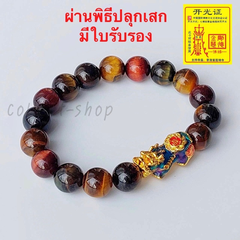 Collect-Shop กำไลหิน ไทเกอร์สามทหารเสือ หินแท้ กำไลปี่เซียะ ปลุกเสกมีใบรับรอง เงินทอง โชคลาภ