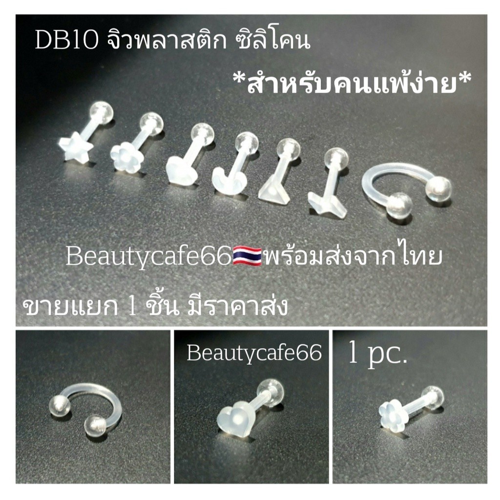 .DB10 (1pc.) จิวหู จิวพลาสติก จิวซิลิโคน สำหรับคนแพ้ง่าย จิวคิ้ว จิวปาก จิวเกือกม้า Plastic Silicone
