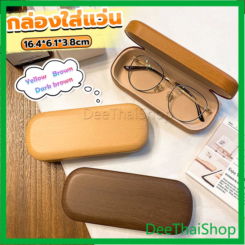 DeeThai กล่องใส่แว่น ลายไม้ สไตล์คลาสสิค 3 สี กล่องแว่นกันแดด Glasses case