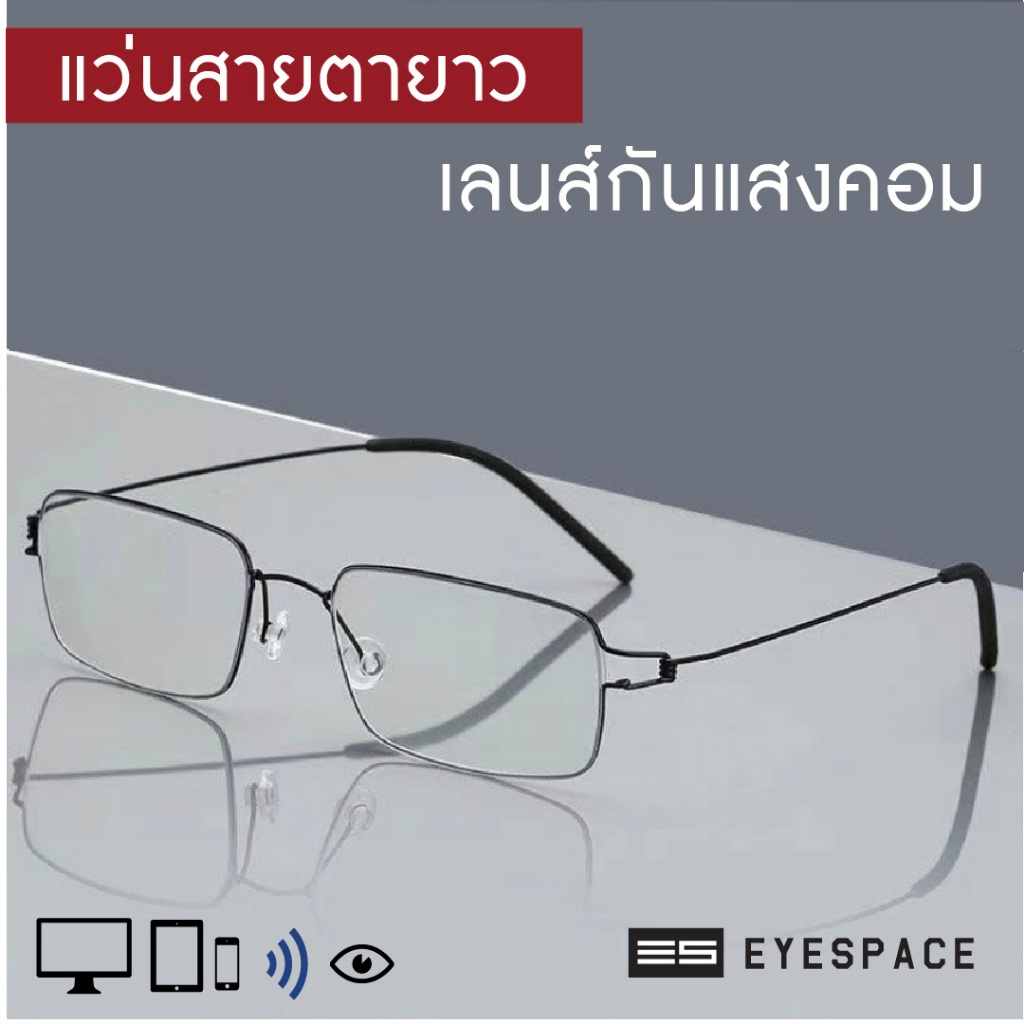 EYESPACE แว่นสายตายาว แว่นอ่านหนังสือ เลนส์กรองแสงคอมในตัว เลนส์ Blue Block LR013