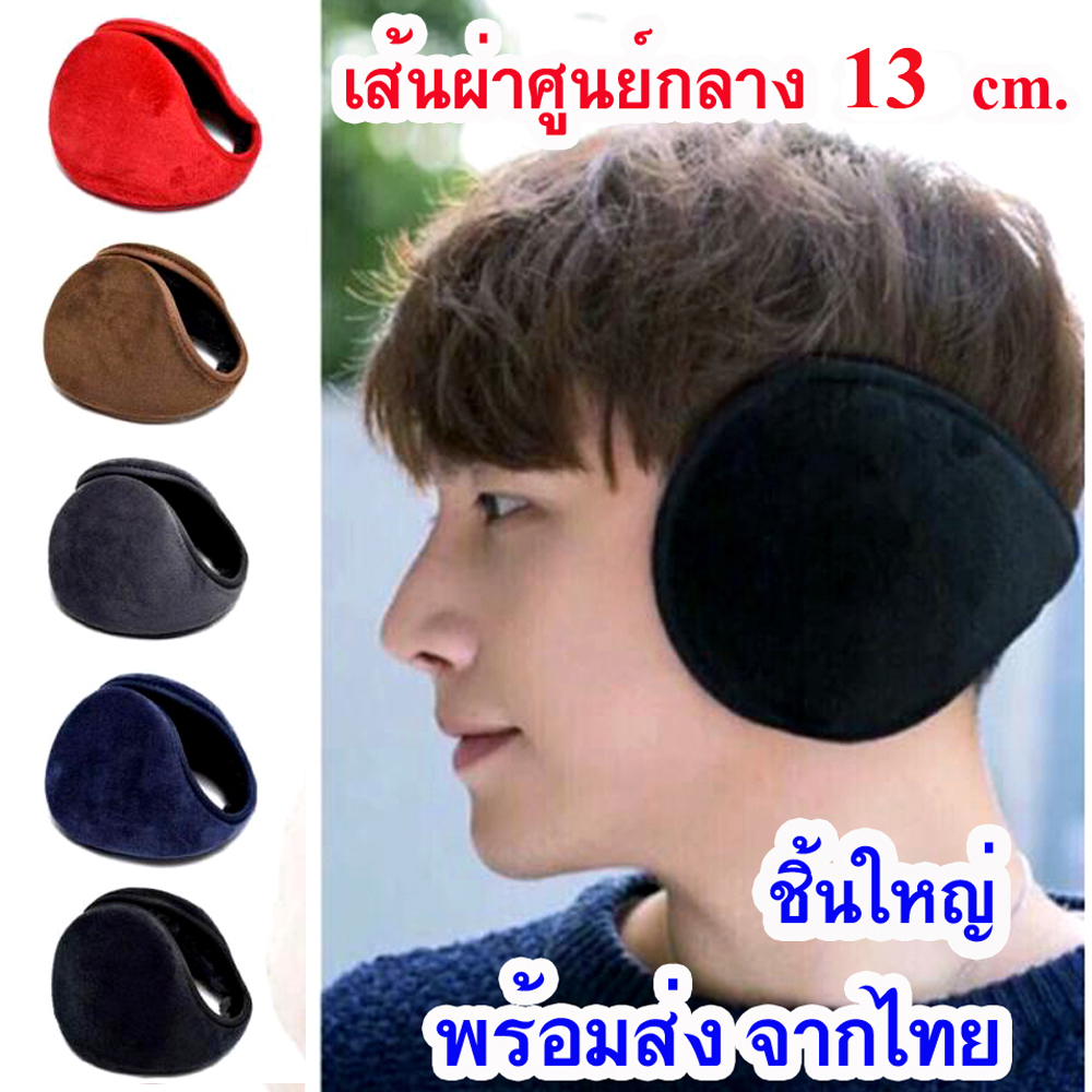Earmuff ที่ปิดหู ที่ปิดหูกันหนาวขนาดใหญ่ ที่ครอบหูกันหนาว ปิดหูคาดศีรษะ  [พร้อมส่ง]