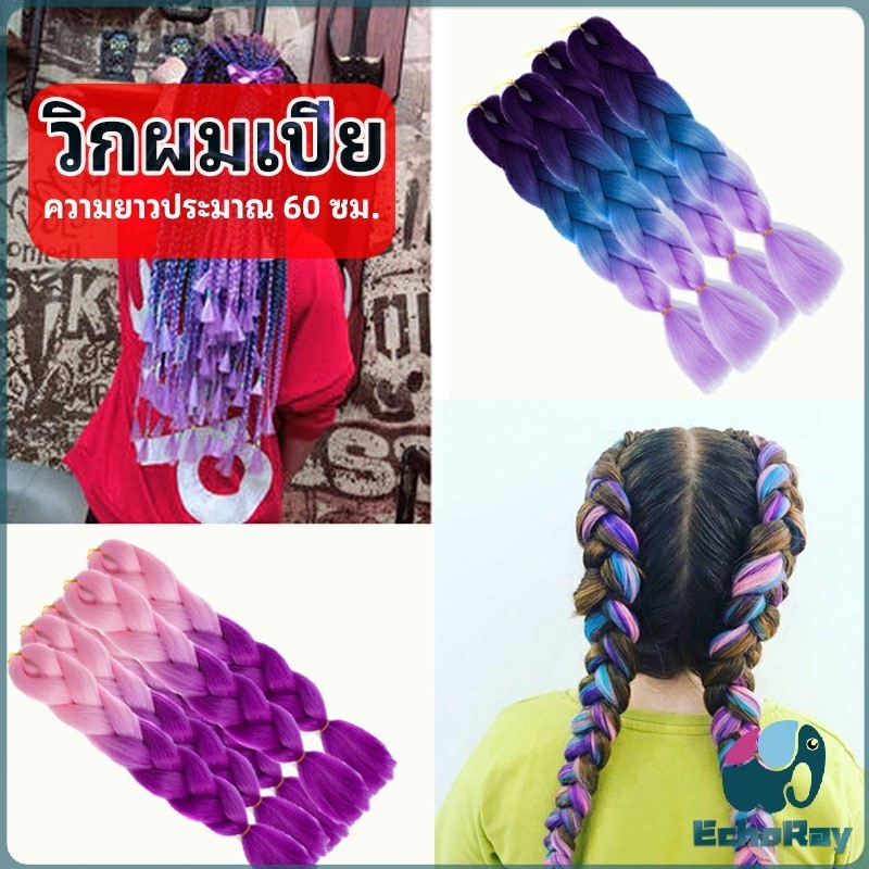EchoRay ผมเปีย ไหมถักผม สีทูโทน แอฟริกันเดรดล็อกส์ wig braids