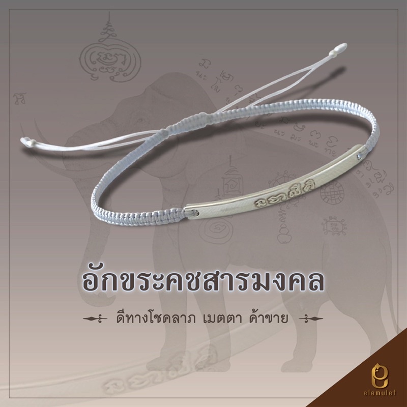 Elemulet กำไลข้อมือสายสิญจน์อักขระคชสารมงคล