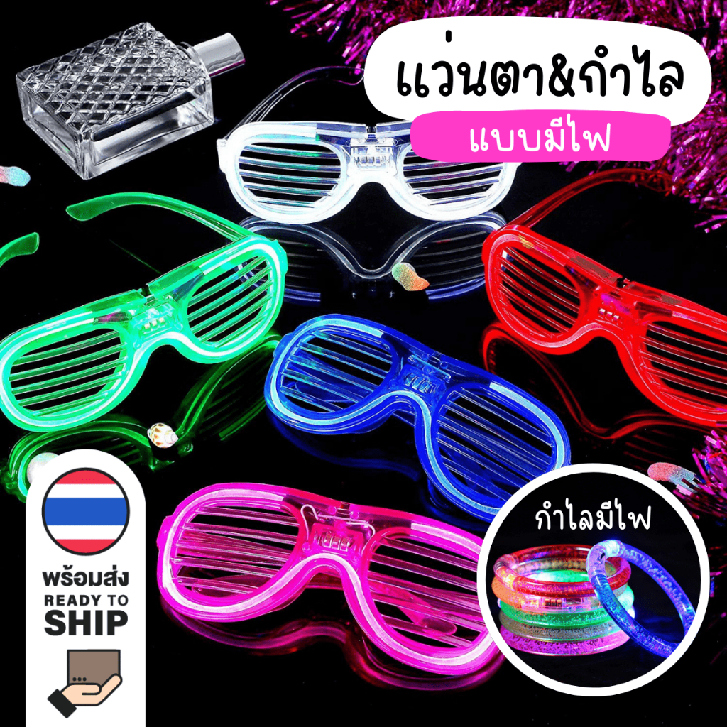 [F0608] แว่นตามีไฟ กำไลมีไฟ สำหรับปาร์ตี้ แว่นตาไฟLED กำไลไฟLED แว่นตาปาร์ตี้