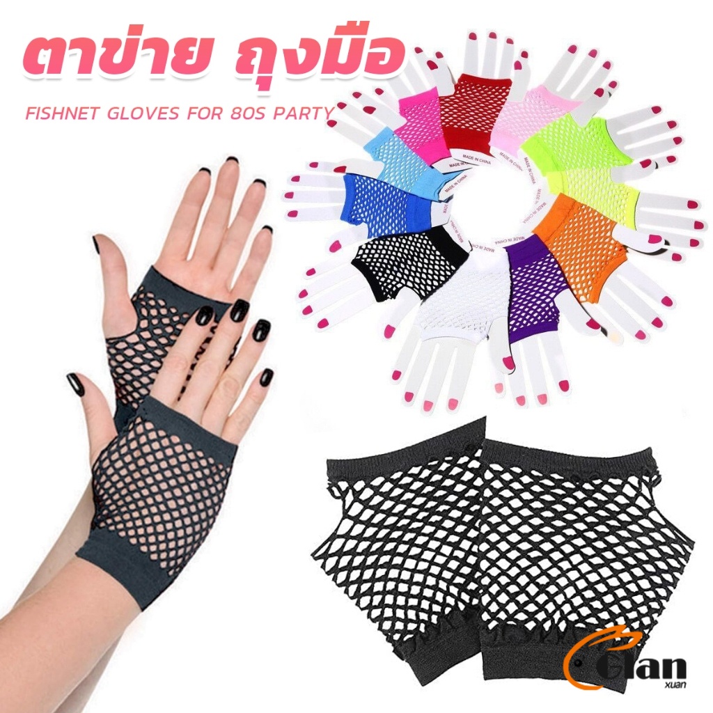 Glanxuan ถุงมือตาข่ายยาว  ระบายอากาศ สไตล์พังก์ร็อค  แฟนซี ไนท์คลับ ปาร์ตี้  Mesh Fishnet Gloves
