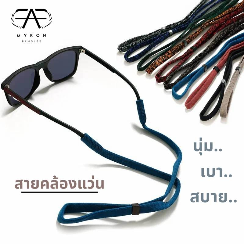 Glases Strap สายคล้องแว่น สายคล้องแว่นกันแดด สายคล้องผ้ายืด คุณภาพดี รุ่นSportX