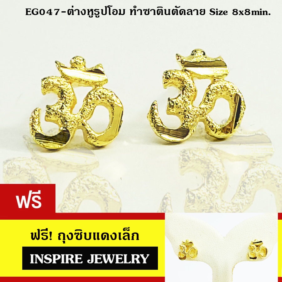 INSPIRE JEWELRY ต่างหูรูปโอม พ่นทราย แบบทองสวิส หุ้มทองแท้ 100% or gold plated/diamond CZ