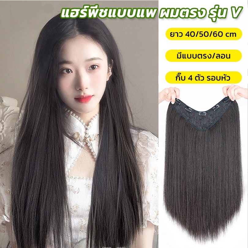 ISABELLA ยาว45/60cm แฮร์พีชแบบแพ ผมตรง ทรงV มีแบบลอน หนีบ/ดัดได้ B99