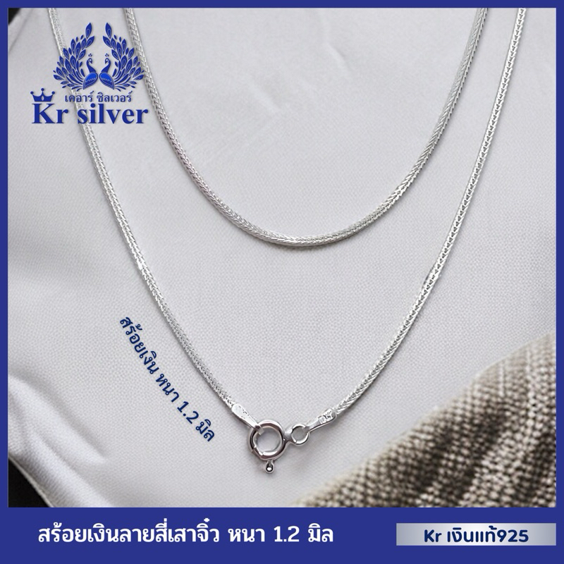 Kr silver สร้อยคอเงินแท้ ลายสี่เสาจิ๋ว (อิตาลี) หนา 1.2 มิล ยาว 16 นิ้ว 18 นิ้ว 20 นิ้ว | SN23