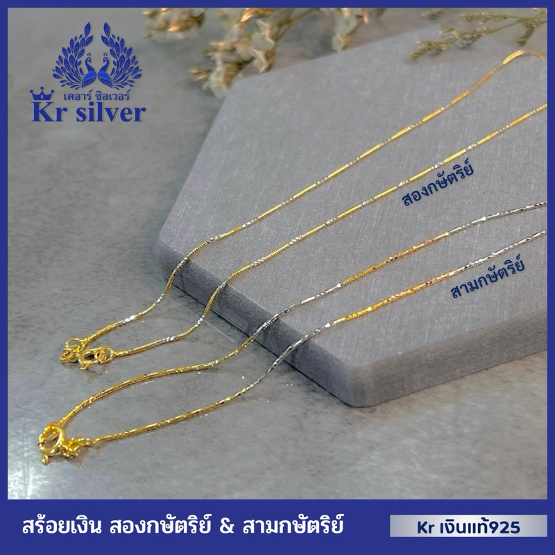 Kr silver สร้อยคอเงินแท้ สองกษัตริย์ สามกษัตริย์ งานเส้นจิ๋ว ขนาด 0.9 มิล ยาว 16 นิ้ว 18 นิ้ว