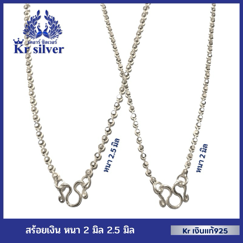 Kr silver สร้อยคอเงินแท้ลายบอลตัด ขนาด 2.5 มิล และ 2 มิล