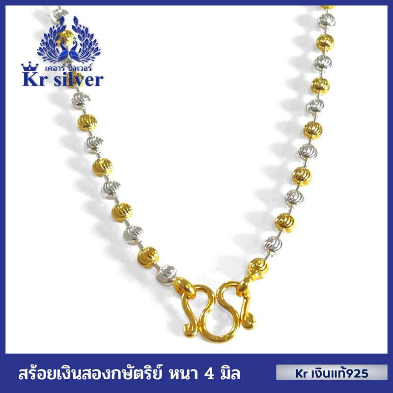 Kr silver สร้อยคอเงินแท้สองกษัตริย์ (4 มิล) ลายเม็ดจีบ | 2KN4