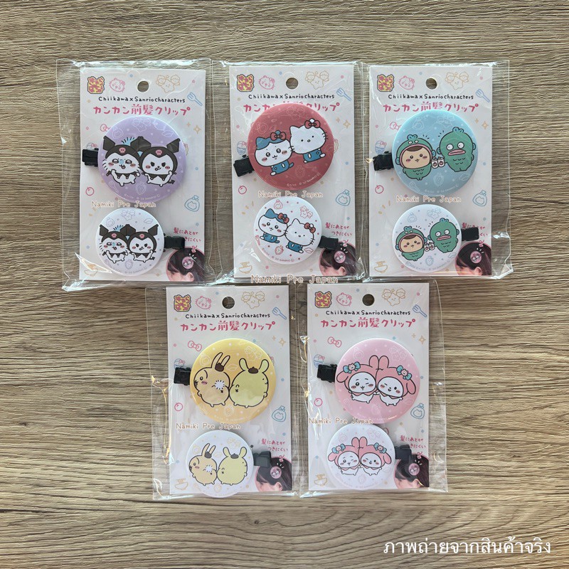 [Limited! ของแท้จากญี่ปุ่น ] กิ๊บติดผมหน้าม้า Chiikawa x Sanrio Characters Kankan Hair Clips เซ็ตกิ๊บคู่ชิอิคาวะซานริโอ