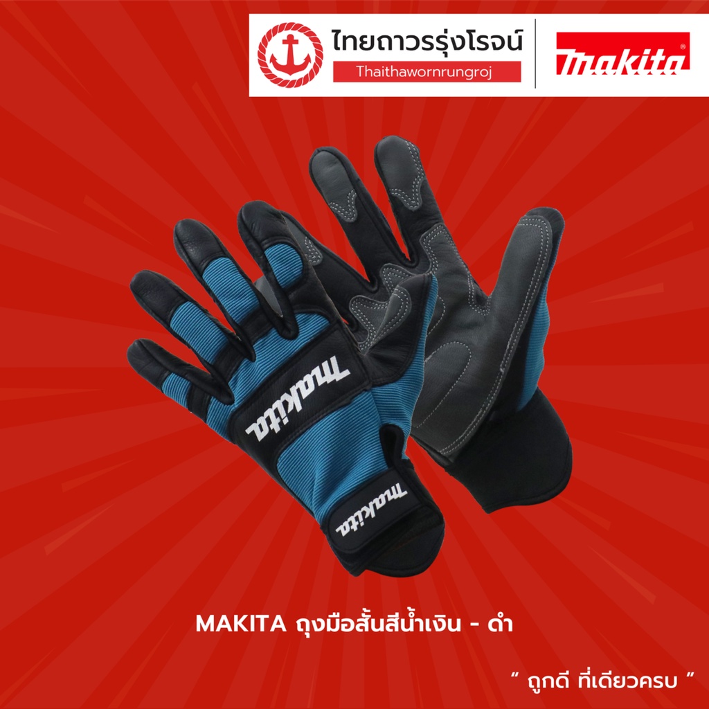 MAKITA ถุงมือสั้นสีน้ำเงิน-ดำ|คู่|TTR Store