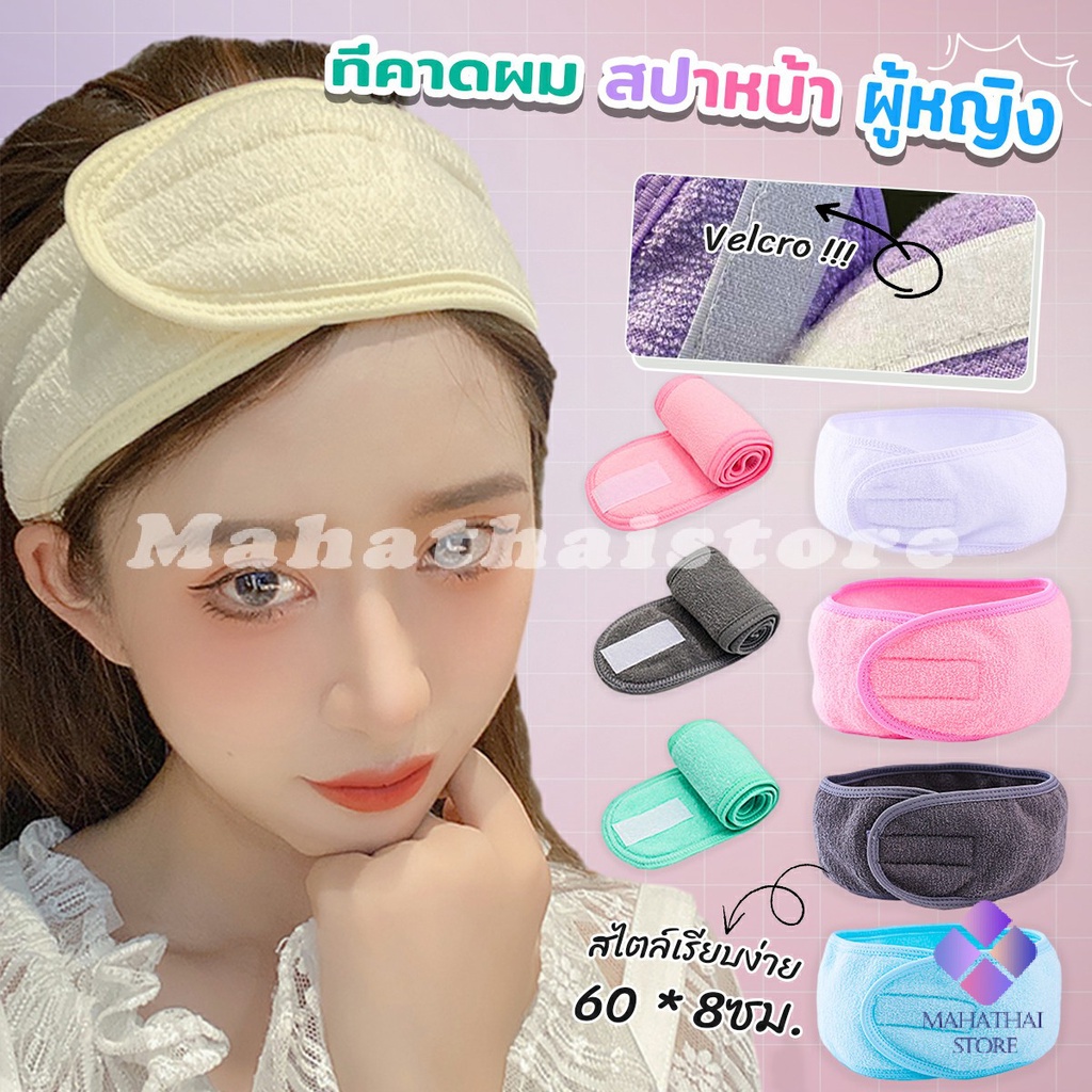 Mahathai ผ้าคาดผม ผ้าคาดผมแต่งหน้า ผ้าคาดผมนวดหน้า อาบน้ำ สีพื้น  Headband