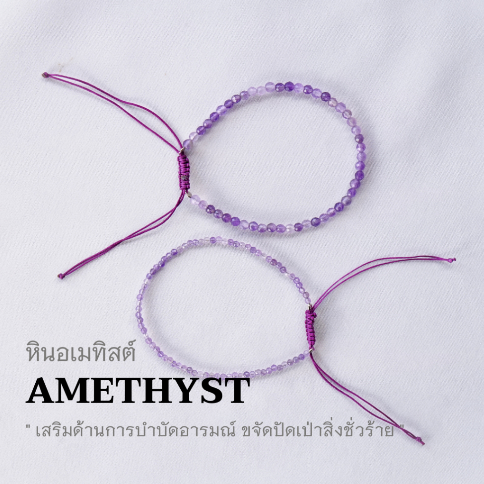 Minimalist bracelet - Amethyst stone หินอเมทิสต์ ขนาด 2, 3 มม. สร้อยข้อมือ เชือกถัก by siamonlineshop