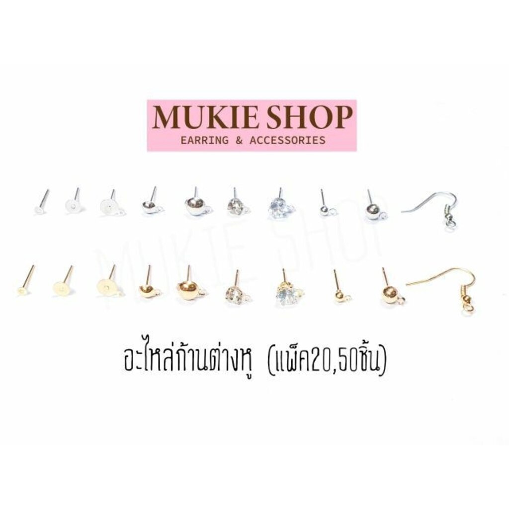 Mukie shop DIY รวม ก้านต่างหู ต่างหู (แบบ Basic) อะไหล่ต่างหู แพ็ค 20,50 ชิ้น มุกี้ ช้อป