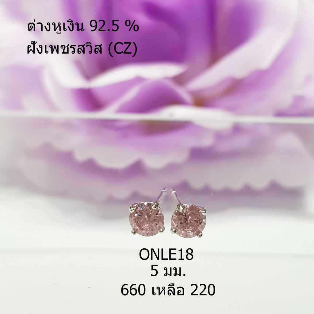 ONLE18 : ต่างหูเงินแท้ 925 ฝังเพชรสวิส (CZ)