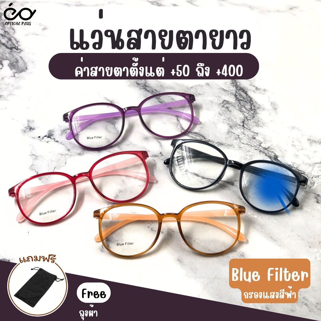 Optical Plus แว่นสายตายาว Glasses Blue Filter แว่นตากรองแสงสีฟ้า แว่นตาอ่านหนังสือ สินค้าส่งจากไทย 3097
