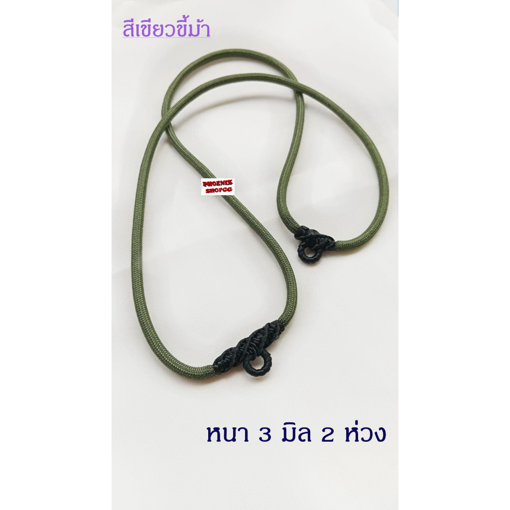 P75 สร้อยคอห้อยพระ เชือกร่มถัก หนา 3 มิล สีเขียวขี้ม้า มีห่วงหลัง ห้อยพระ 2 ห่วง ยาว 22