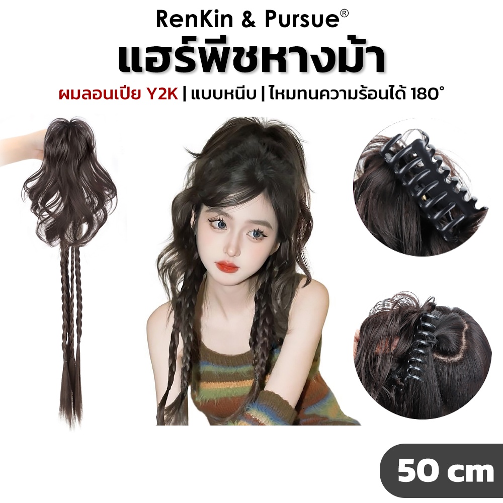 RenKin แฮร์พีชหางม้า วิกหางม้า แบบลอนมาม่า มีผมเปียถัก สไตล์สาวเกาหลี สาวy2k