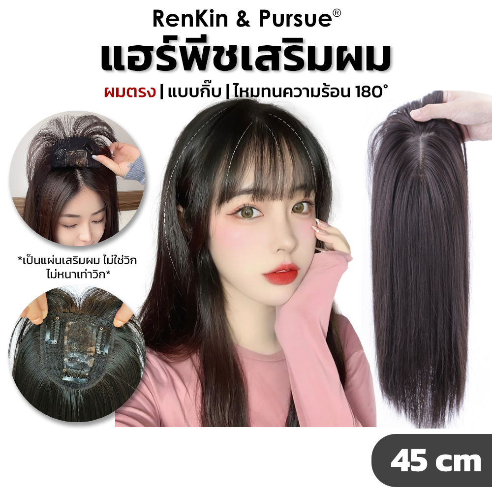 RenKin แฮร์พีชเสริมผม ปิดผมขาว ผมหงอก ผมหนาขึ้น ไหมทนความร้อน น้ำหนักเบา ใส่ง่าย