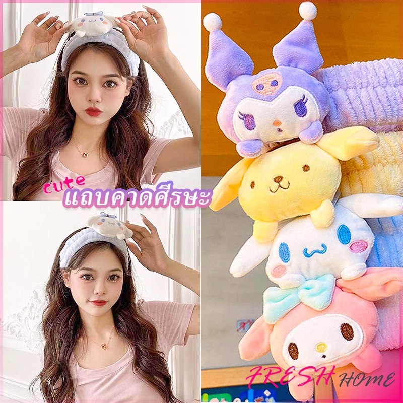 SANRIO ที่คาดผมตุ๊กตา คาดแต่งหน้า คาดเก็บผมเวลาล้างหน้า พร้อมส่ง Hair Band