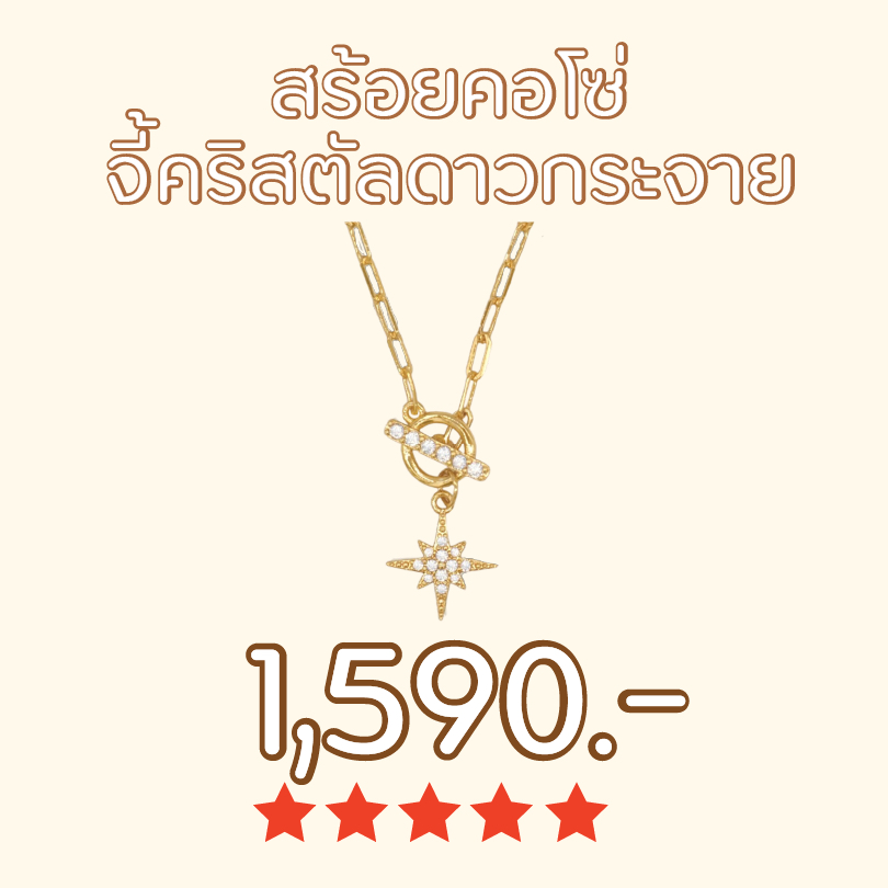 SHEPENDENCE สร้อยคอโซ่จี้คริสตัลดาวกระจาย (Chain Lock Crystal Starburst Necklace)