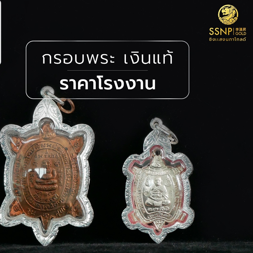 SSNPกรอบพระเงินแท้92.5%ทรงเต่าหลวงปู่หลิว ขนาดทักแชทมาสอบถามก่อนสั่งซื้อคละลาย