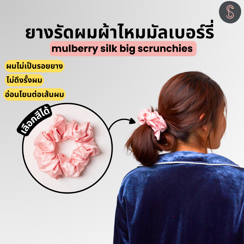 SilkCha “Silk Big Scrunchies” ยางรัดผมผ้าไหม mulberry silk〰️
