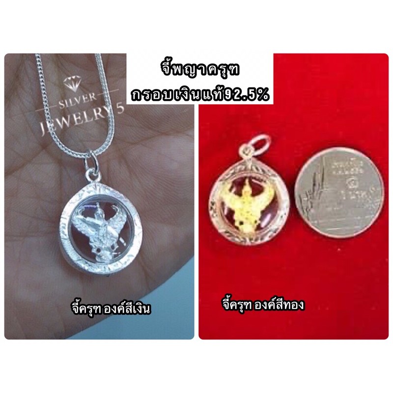 #Silver925   จี้เงินแท้ กรอบเงินเเท้92.5% จี้ครุฑสีเงิน จี้ครุฑสีทอง