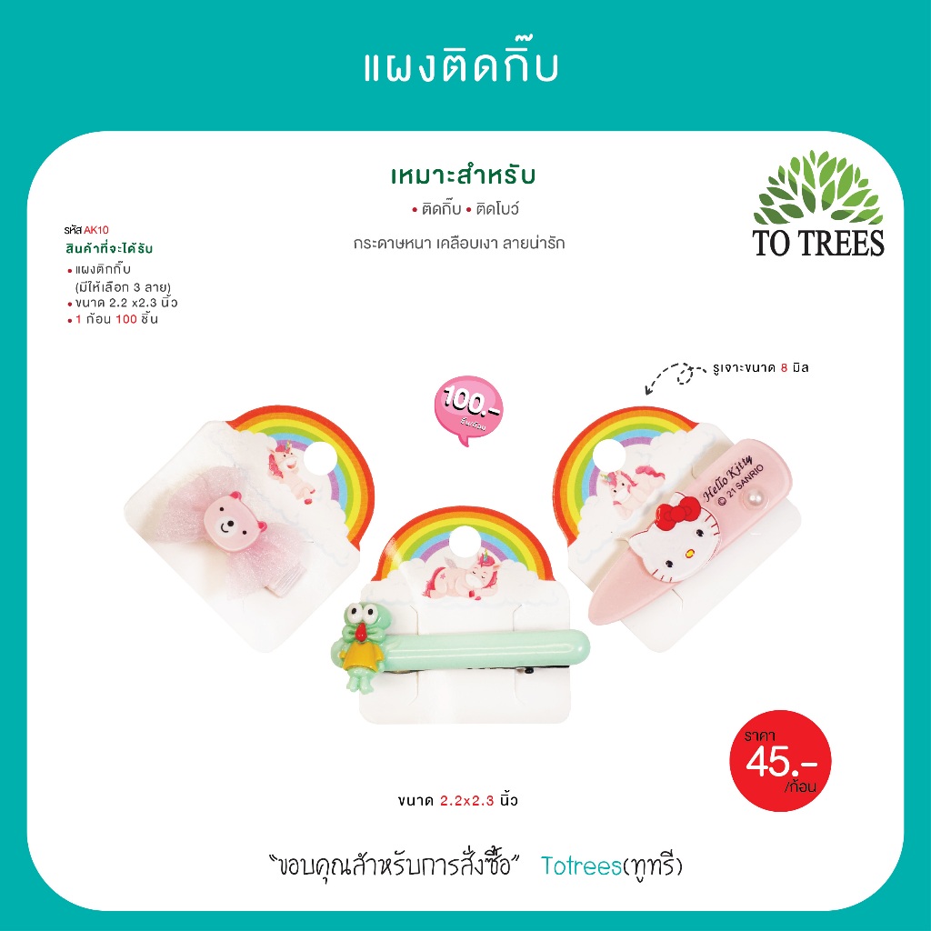 Totrees แผงติดกิ๊บม้าน่ารัก แป้นติดกิ๊บ  ขนาด 2.2x2.3 นิ้ว สุดคุ้ม บรรจุ100 ชิ้น รหัส AK10