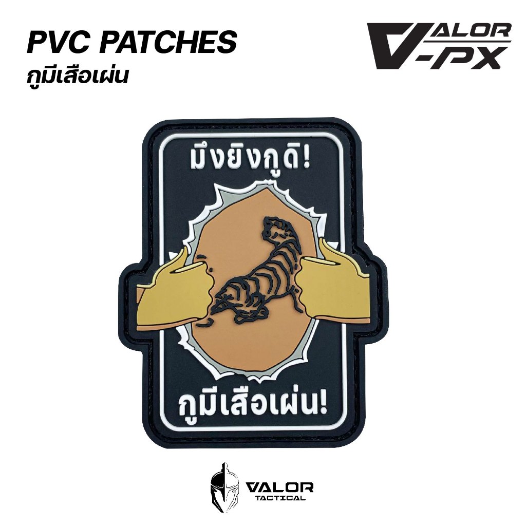 VALOR PX - PVC Patches - กูมีเสือเผ่น V.1 - 7 ประจัญบาน แผ่นแพทช์ ขนาด 70x60mm แพทช์ตีนตุ๊กแก ติดกระเป๋า ติดเสื้อ PVC