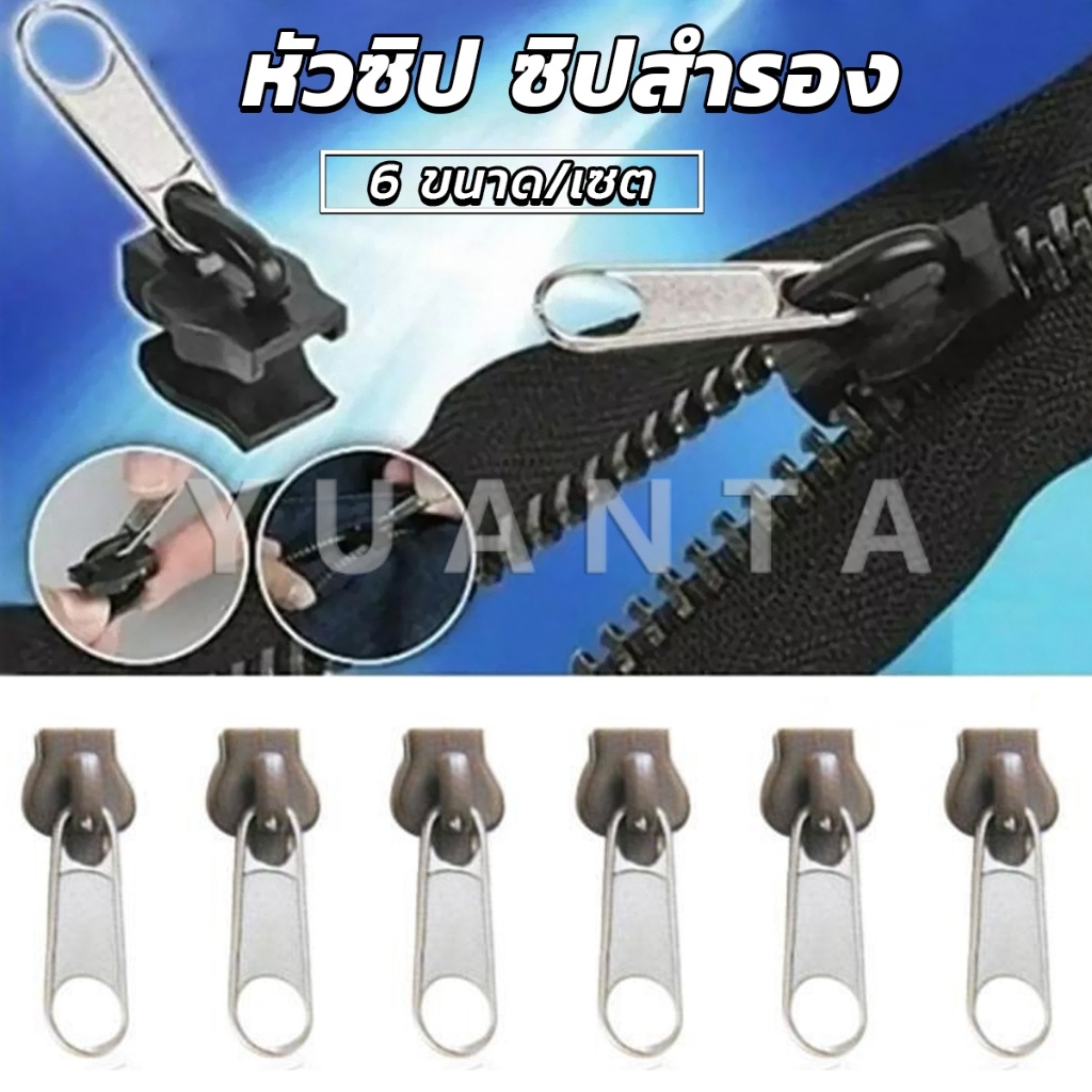 Yuanta หัวซิปกระเป๋า ชุดซิปซ่อม  มี 6 ชิ้น/เซต เปลี่ยน 3สี Zipper Head