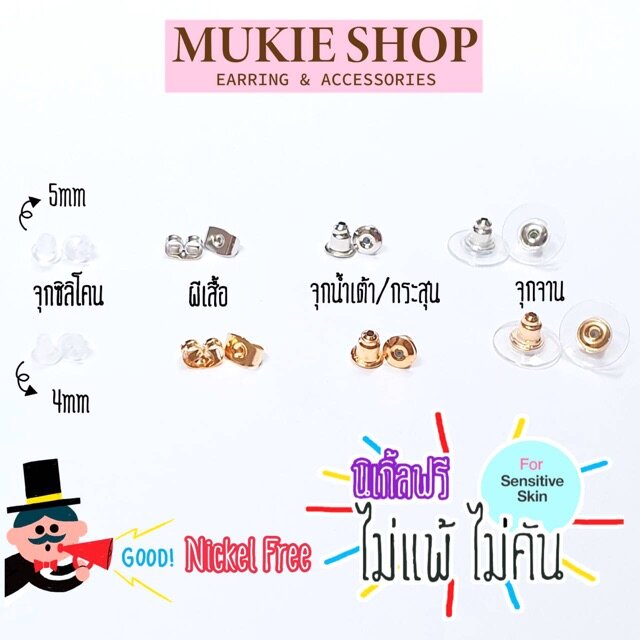 Mukie shop DIY รวม จุก ทับหลัง แป้นหลัง แป้นต่างหู NickelFree <ไม่แพ้ไม่คัน นิเกิลฟรี>” /></a></p>
<p><a href=
